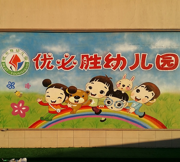 幼兒園外墻彩繪